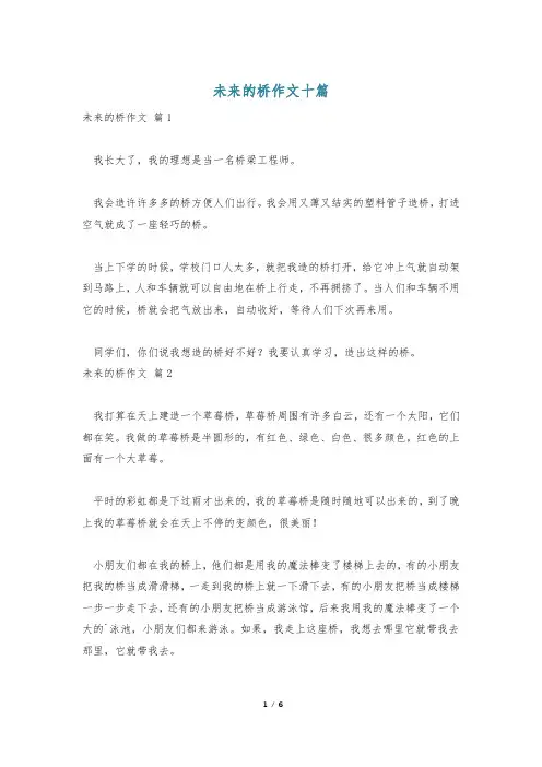 未来的桥作文十篇