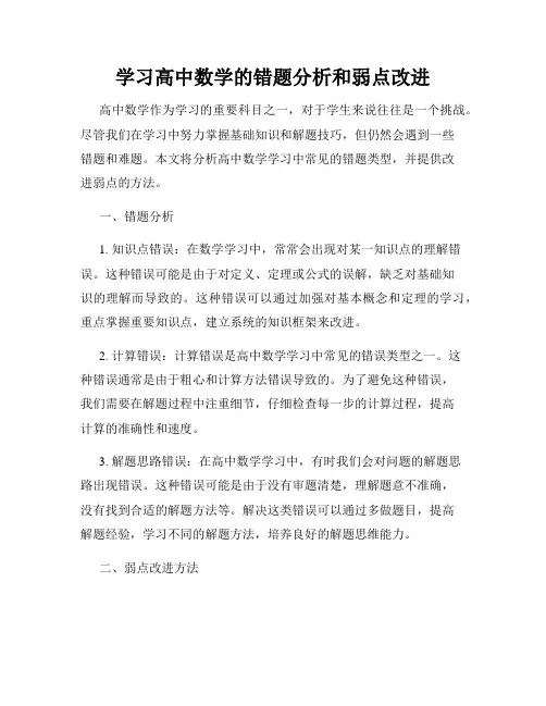 学习高中数学的错题分析和弱点改进