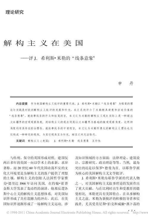 解构主义在美国_评J_希利斯_米勒的_线条意象_