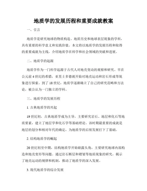 地质学的发展历程和重要成就教案