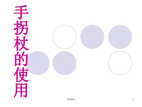 单拐杖使用PPT课件
