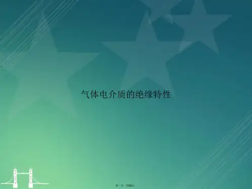 气体电介质的绝缘特性讲课文档