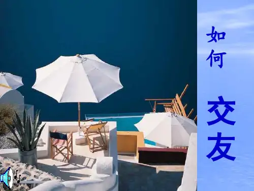 部编版七年级下册道德与法治课件中学生心理健康主题班会课件-正确交友ppt课件(新版精品)