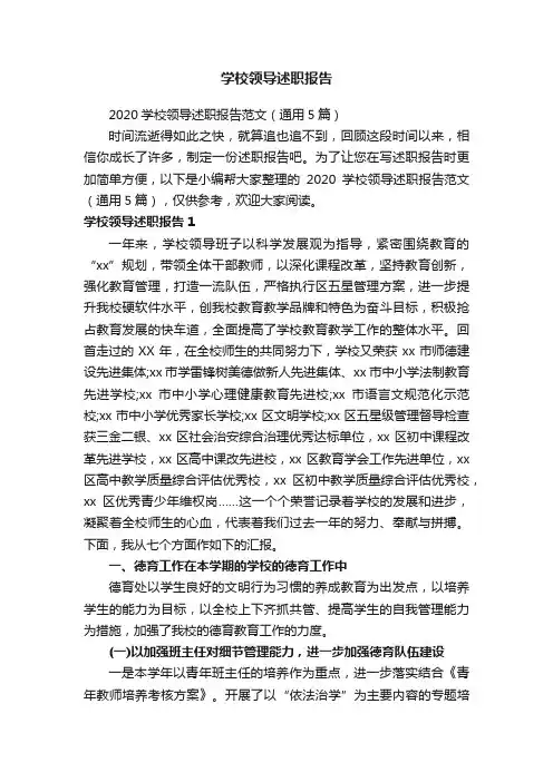 2020学校领导述职报告范文（通用5篇）