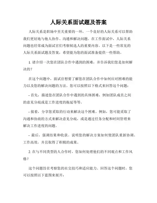 人际关系面试题及答案