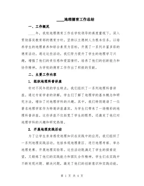 2024地理德育工作总结
