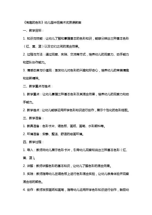 《有趣的色彩》幼儿园中班美术优质课教案