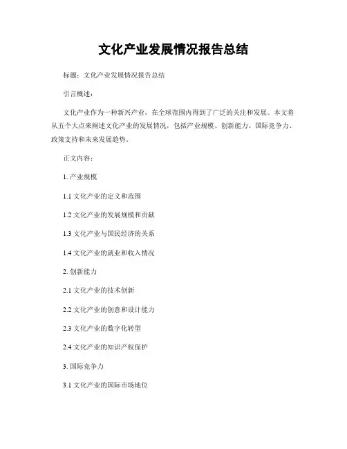 文化产业发展情况报告总结