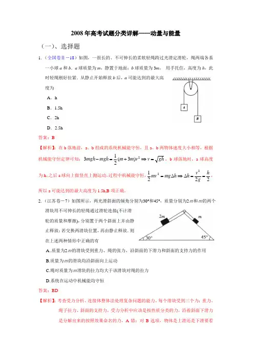 2008年高考试题分类详解——动量和能量