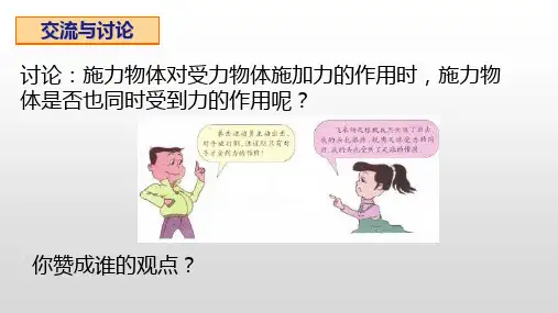 苏科版八年级物理下册8.4力的作用是相互的同步精品PPT课件