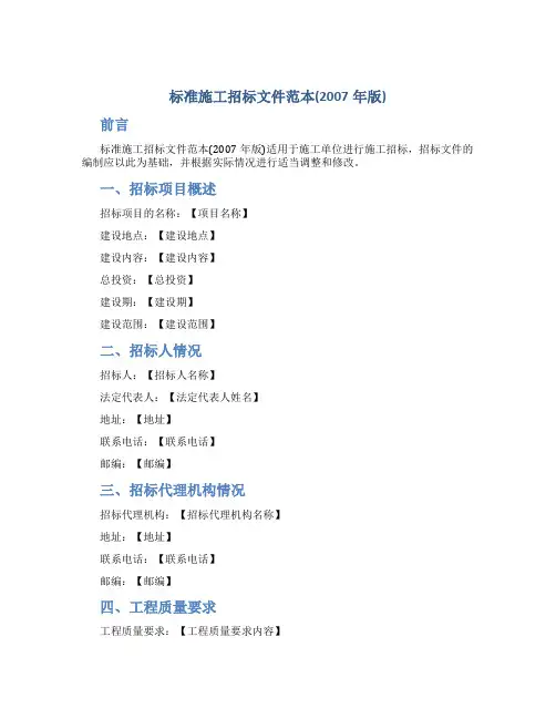 标准施工招标文件范本(2007年版)