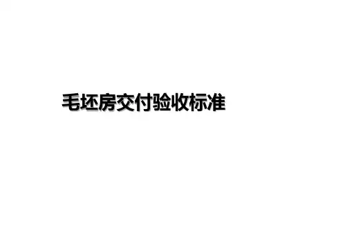 毛坯房交付验收操作标准