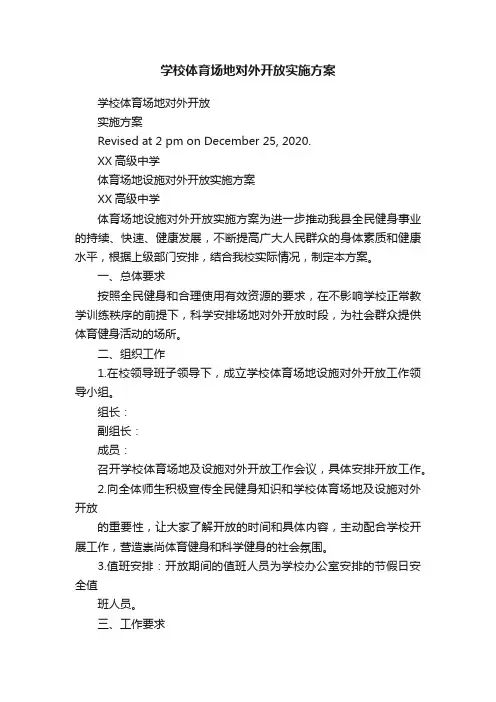 学校体育场地对外开放实施方案