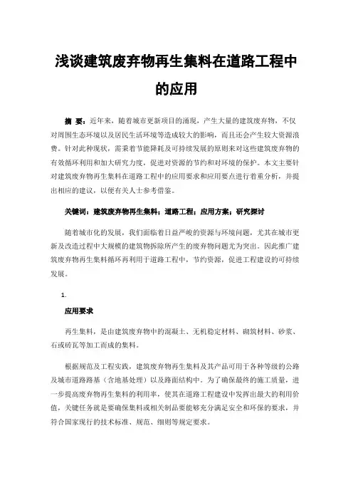 浅谈建筑废弃物再生集料在道路工程中的应用