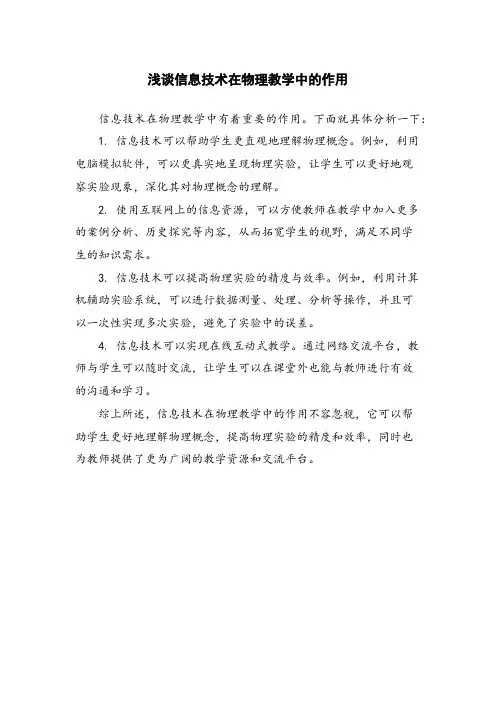 浅谈信息技术在物理教学中的作用