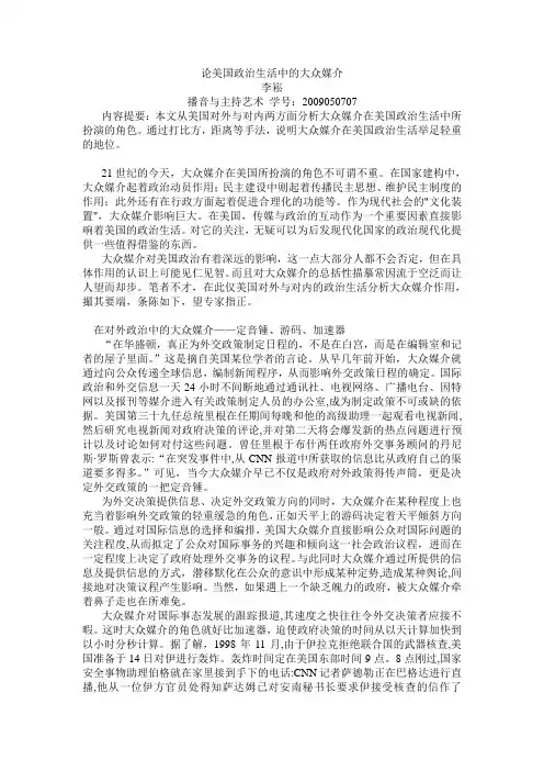 大众传媒在美国政治生活中的作用