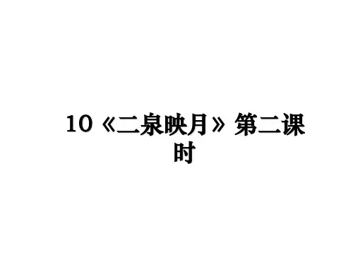 最新10《二泉映月》第二课时教学讲义ppt课件