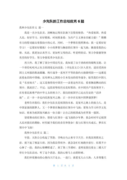 少先队的工作总结优秀6篇