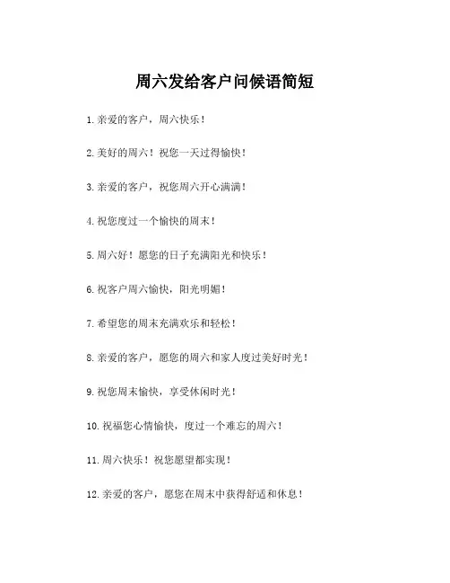 周六发给客户问候语简短