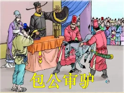 包公审驴PPT