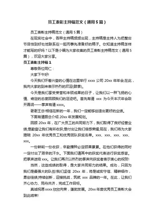 员工表彰主持稿范文（通用5篇）