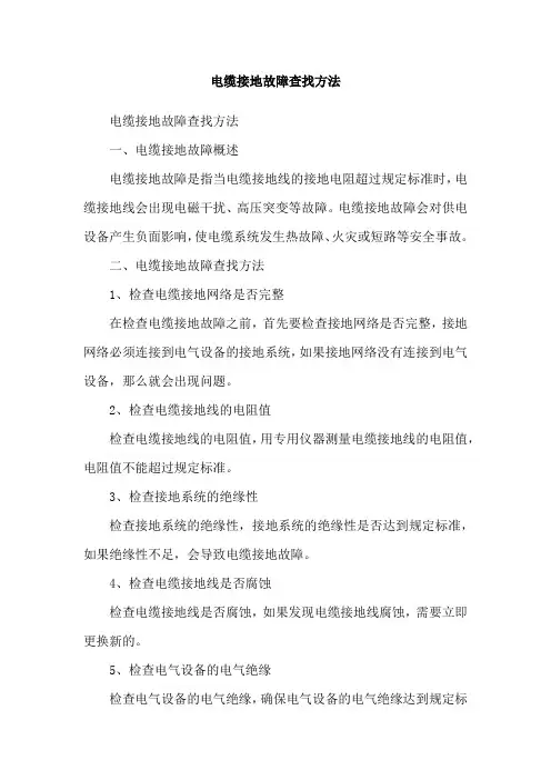 电缆接地故障查找方法