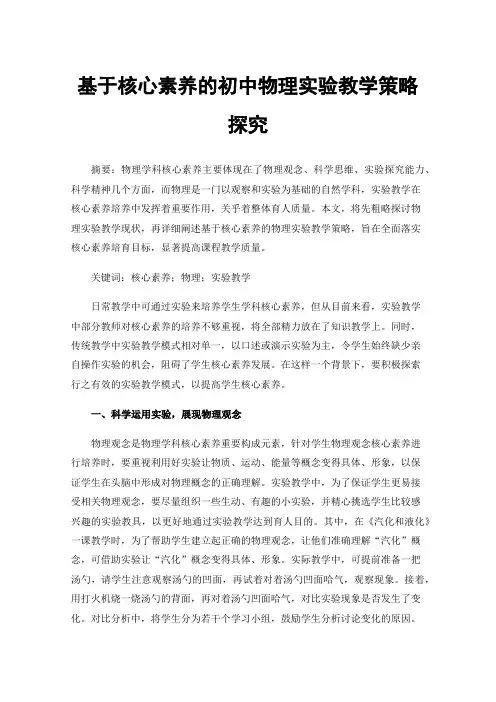 基于核心素养的初中物理实验教学策略探究
