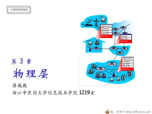 计算机网络_吴功宜3版_ch03_物理层