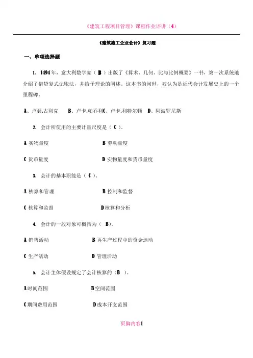 《建筑施工企业会计》复习题(含答案)
