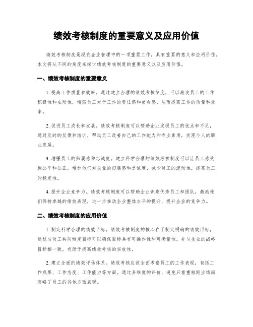 绩效考核制度的重要意义及应用价值