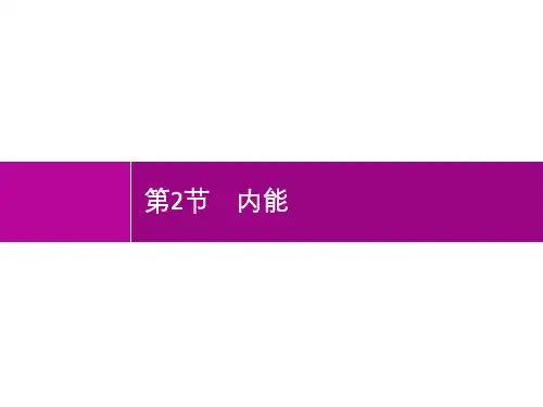 2019初中物理九全优化设计配套PPT课件第13章 第2节 内能