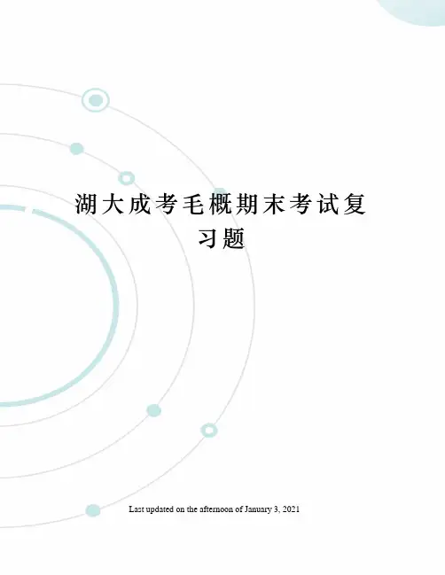 湖大成考毛概期末考试复习题
