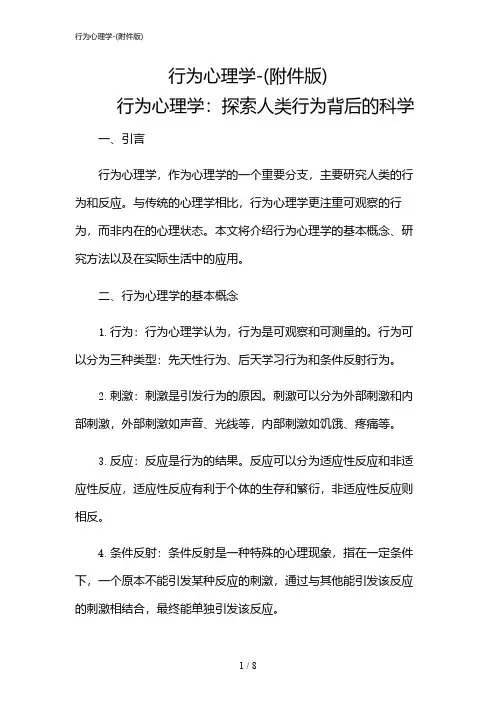 2024年行为心理学-(版)