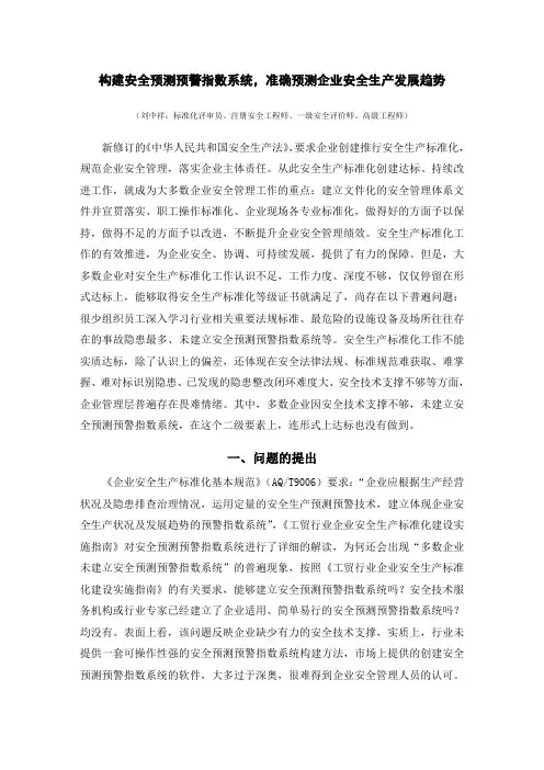 构建安全预测预警指数系统,准确预测企业安全生产发展趋势