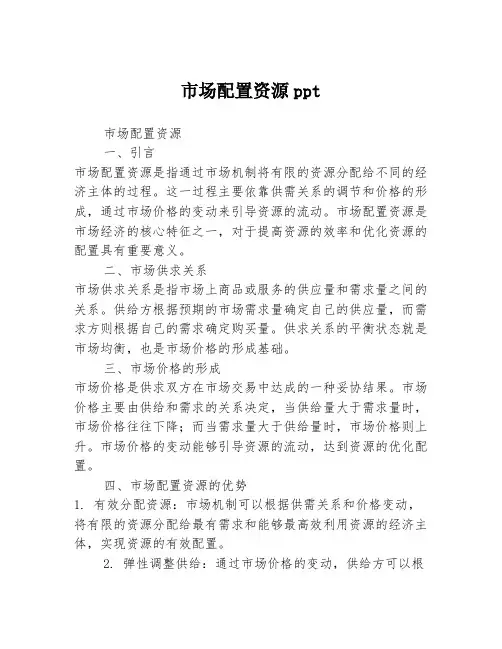 市场配置资源ppt