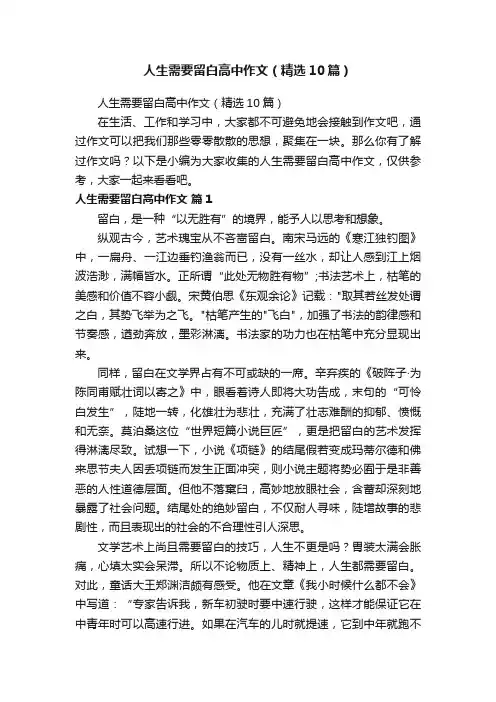 人生需要留白高中作文（精选10篇）