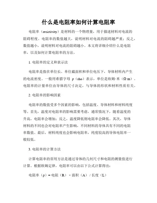 什么是电阻率如何计算电阻率