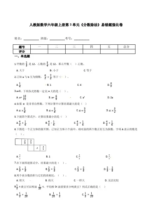 人教版数学六年级上册第3单元《分数除法》易错题强化卷--含答案