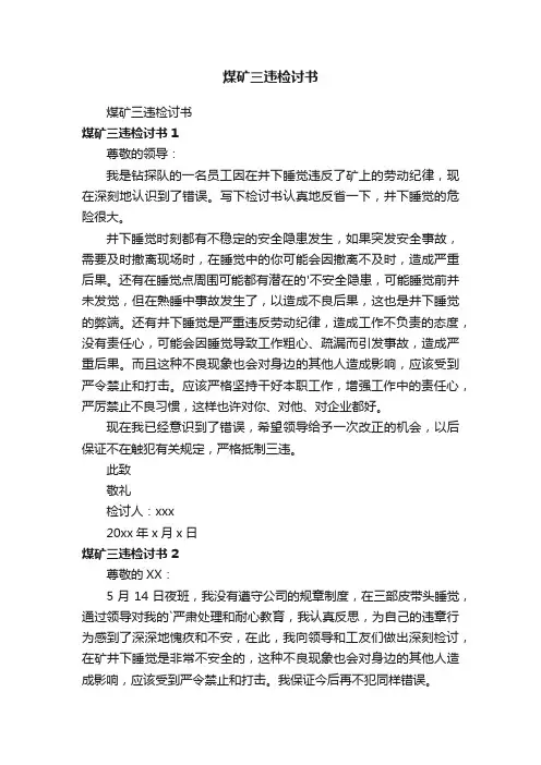 煤矿三违检讨书