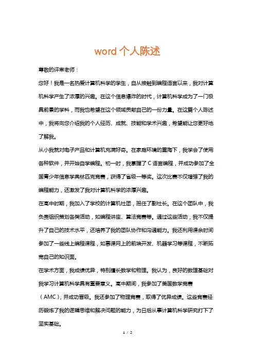 word个人陈述