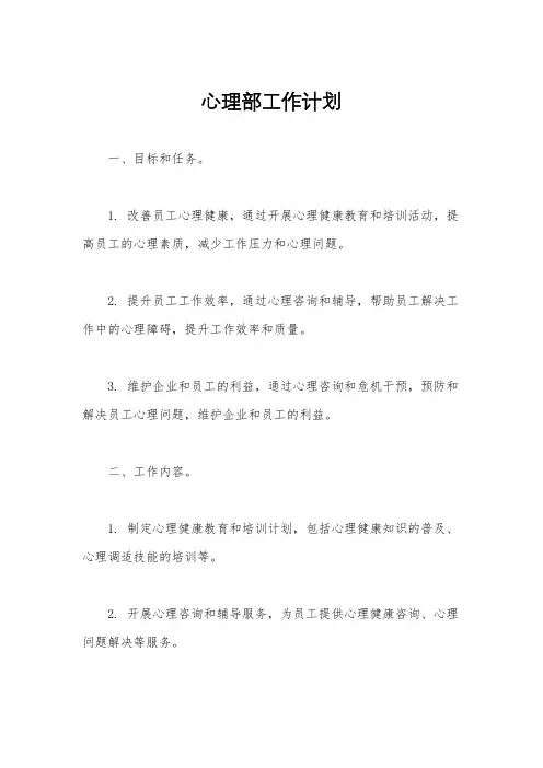 心理部工作计划