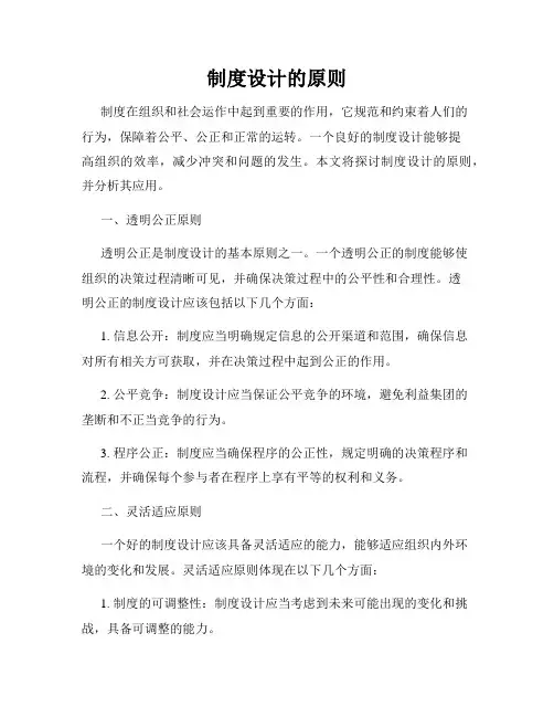 制度设计的原则