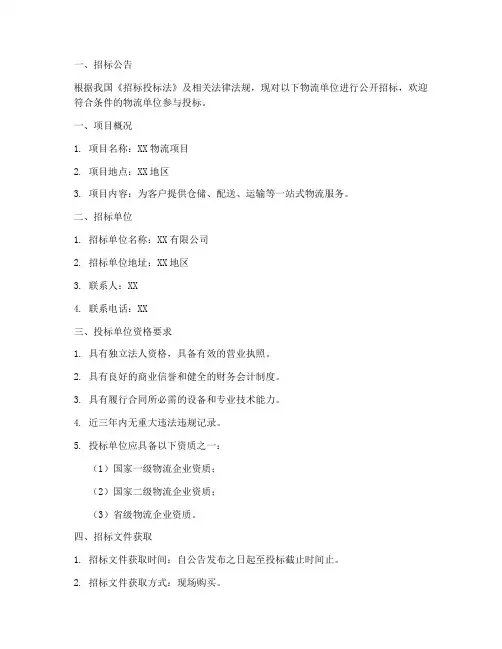 物流单位招标文件