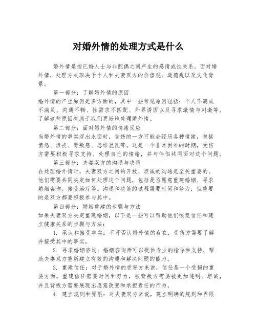 对婚外情的处理方式是什么