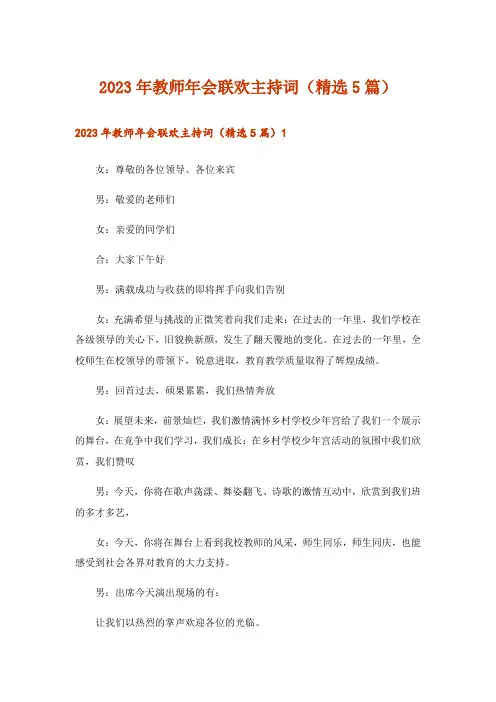 2023年教师年会联欢主持词(精选5篇)