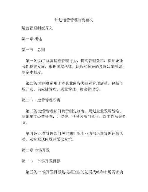 计划运营管理制度范文