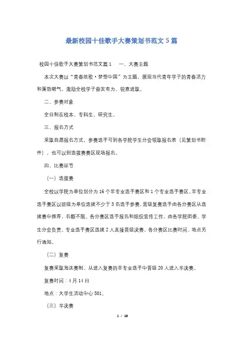 最新校园十佳歌手大赛策划书范文5篇