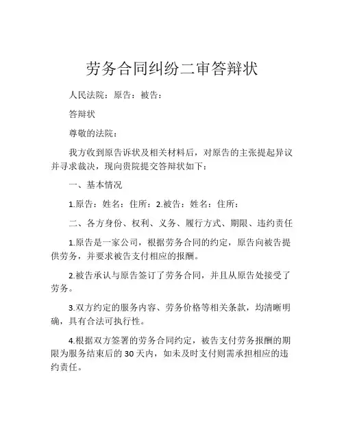 劳务合同纠纷二审答辩状
