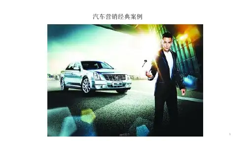 汽车营销经典案例  ppt课件