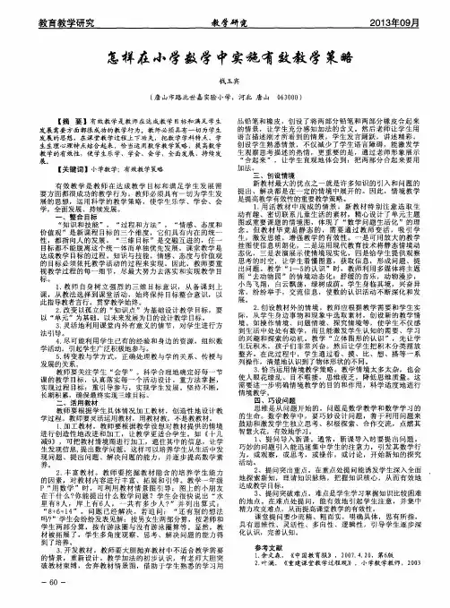 怎样在小学数学中实施有效教学策略
